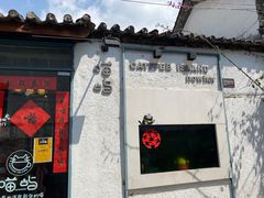 门面-喵屿·大理花园猫咖