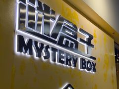 -谜盒子奇幻密室(南屏店)