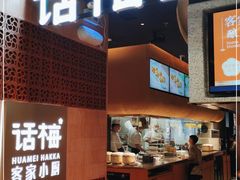 -话梅·客家小厨(东门店)