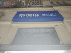 -布瑞琳洗衣(西堤红山店)