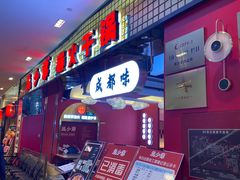 门面-龙少爷碳火干锅(环球中心店)