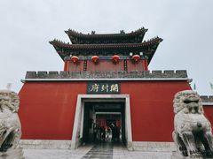-开封府