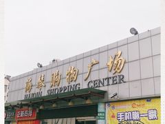 -利群海琴购物广场(商丘路店)