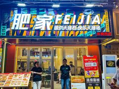 -肥家大排档(天河体育西店)