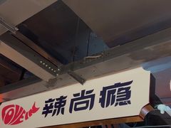 -华威约饭街