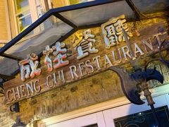 门面-成桂西餐厅·42年的味道(五大道疙瘩楼店)