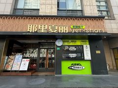 -耶里夏丽·新疆菜(南丹东路店)