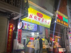 -老炳·七丛松甘草水果