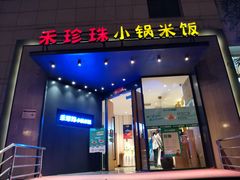 门面-禾珍珠家常小馆(河南博物院店)