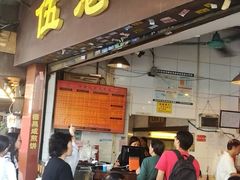 门面-伍湛记 · 广州老字号(龙津中路店)