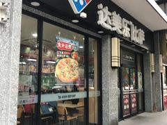 门面-达美乐比萨(双阳支路店)