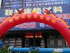 店面环景-联邦床垫材料