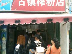 门面-古镇榨粉店(和平三街店)