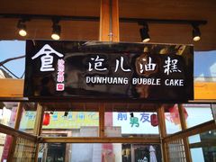 -沙州食驿·非遗小吃夜市