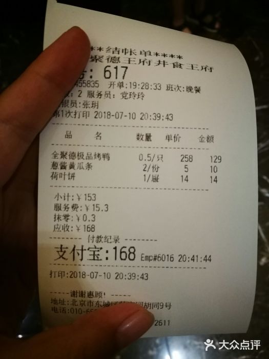 北京全聚德(王府井店)账单图片