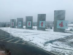 -鳌山滑雪度假区