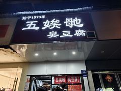 -五娭毑臭豆腐(黄兴南路店)
