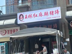 -一厂麻辣猪蹄