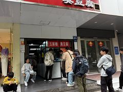 -五娭毑臭豆腐(黄兴南路店)