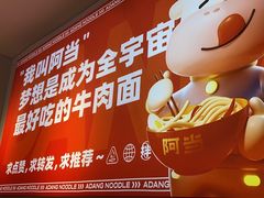 -阿当·小炒牛肉面(人广店)