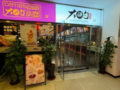 -大铁勺新津菜(迎水道店)
