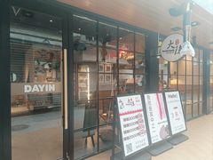 -子檀大隐炭烧(食品街店)
