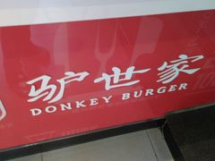 -驴世家驴肉火烧·凉皮·胡辣汤(五道口店)