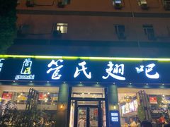 -管氏翅吧(广渠门店)