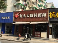门面-何太太馄饨面铺(大浒东苑店)
