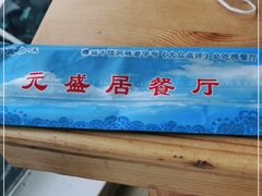 -元盛居(亚泰大街店)
