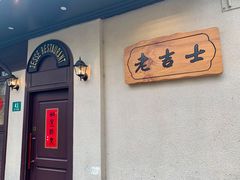 -老吉士酒家(天平路店)