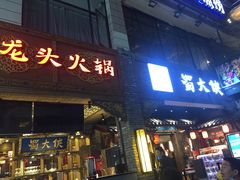 门面-蜀大侠火锅(寰球文化地标·总府店)