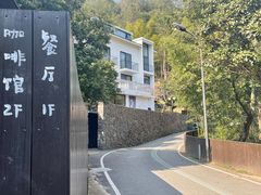 -原乡芦茨咖啡