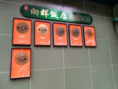 -粤·向群饭店(麓景路店)