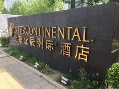 -北京北辰洲际酒店