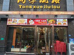 -同学酒楼(湖大琴园店)