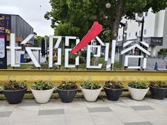 -长阳创谷