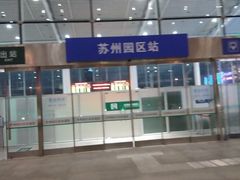-苏州园区站