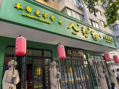 -人和馆·上海菜(肇嘉浜路店)