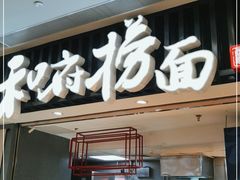门面-和府捞面(东直门银座店)
