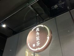 -飛鳥製茶