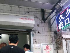 门面-无声臭豆腐(大井1号店)