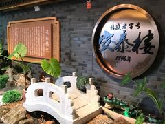 门面-安泰楼·佛跳墙创始人·传统闽味早茶·酒楼(三坊七巷闽菜地标店)