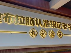 -银记肠粉店(北京路店)