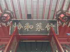 -协和菜馆(凤凰街店)