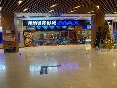 -博纳国际影城(温州5050IMAX店)