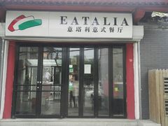 门面-EATALIA意塔利意式餐厅(鼓楼店)