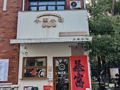 -小南小粉手工粉(迎薰路店)