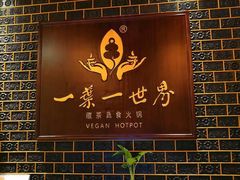 大堂-素渡·一茶一素素食馆(新疆店)