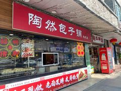 -陶然风味园(广场路店)